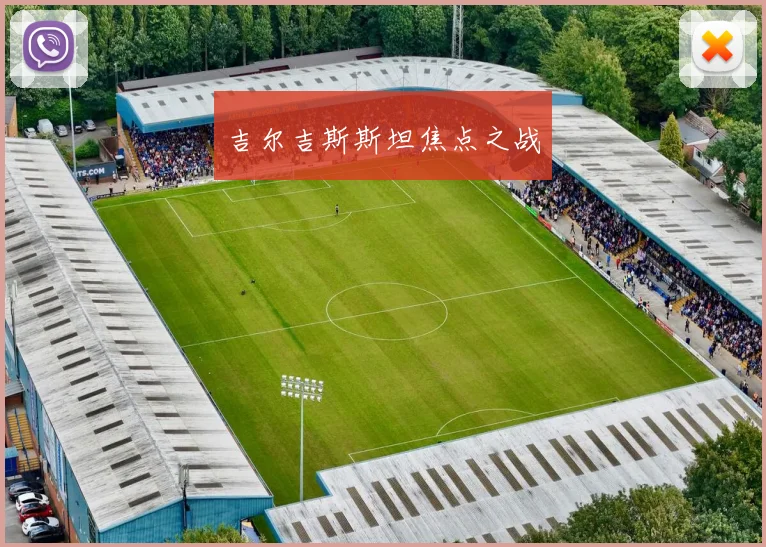 吉尔吉斯斯坦焦点之战