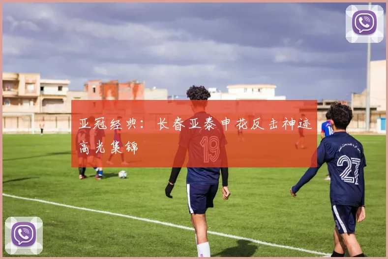 亚冠经典：长春亚泰申花反击神迹高光集锦