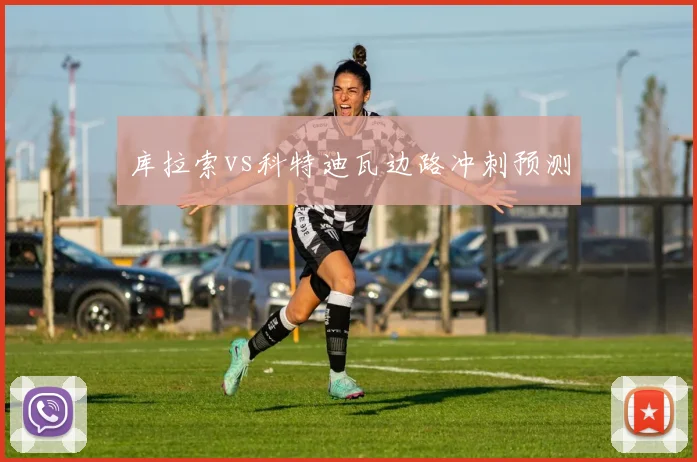 库拉索vs科特迪瓦边路冲刺预测
