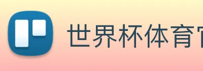 世界杯体育官方网站