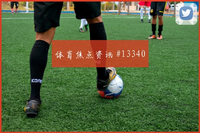 雷纳面对澳大利亚防线反击推进能否提速数据参考