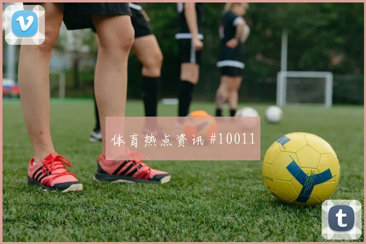 范戴克面对突尼斯能否限制对手核心赛前观察预测