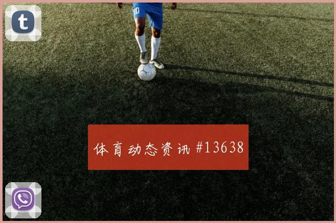 杜克面对巴拉圭防线能否带动进攻节奏金靴热度解析