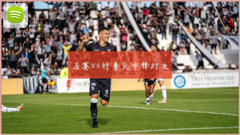 马赛vs特鲁瓦中锋对决