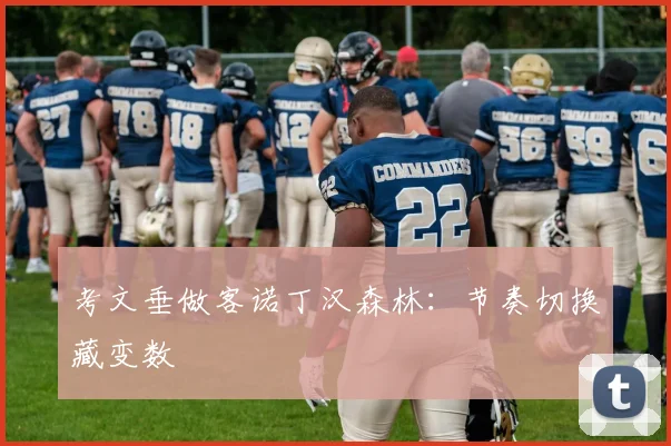 考文垂做客诺丁汉森林：节奏切换藏变数