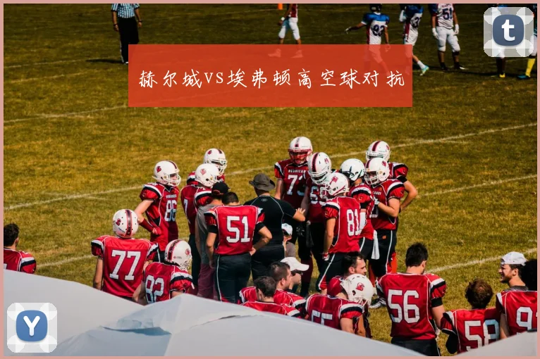赫尔城vs埃弗顿高空球对抗