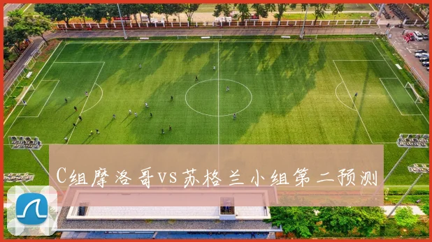 C组摩洛哥vs苏格兰小组第二预测