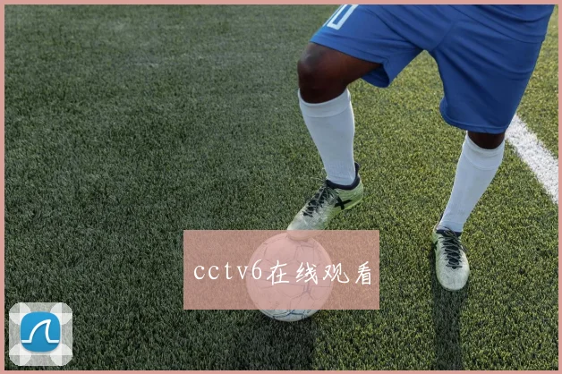 cctv6在线观看