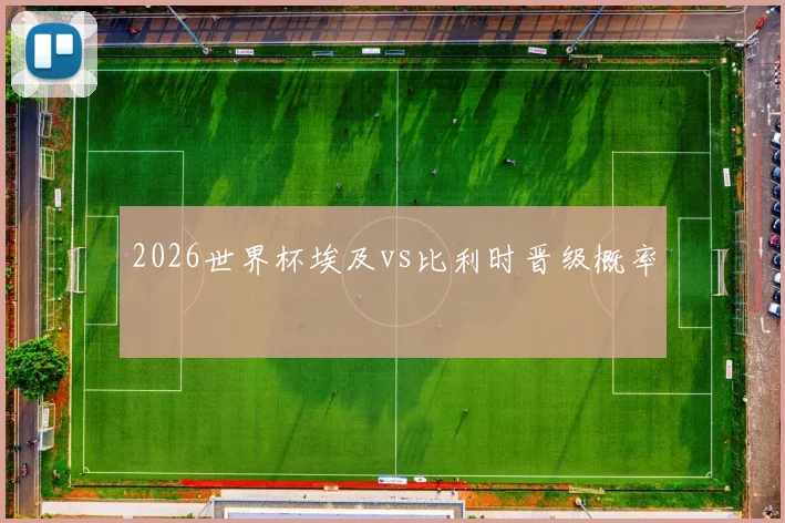 2026世界杯埃及vs比利时晋级概率