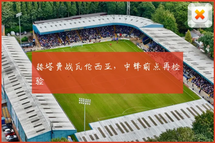 赫塔费战瓦伦西亚，中锋前点再检验