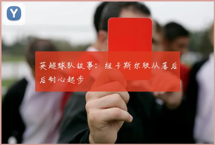 英超球队故事：纽卡斯尔联从落后后耐心起步