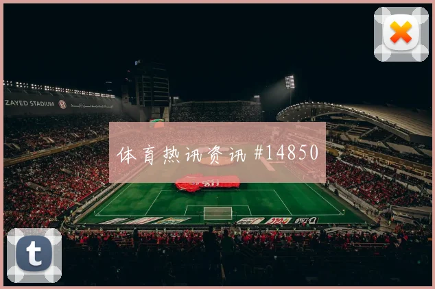 卡塔尔队阿菲夫对阵加拿大定位球威胁能否释放前瞻解读