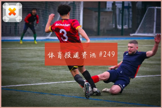 阿根廷核心麦卡利斯特防守回追表现