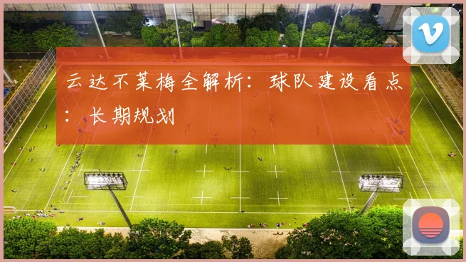 云达不莱梅全解析：球队建设看点：长期规划