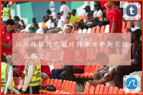门兴格拉德巴赫对阵埃尔弗斯贝格：后插上