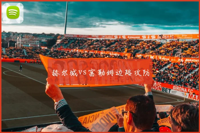 赫尔城vs富勒姆边路攻防
