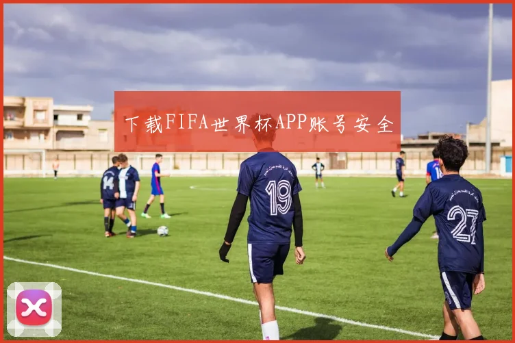下载FIFA世界杯APP账号安全