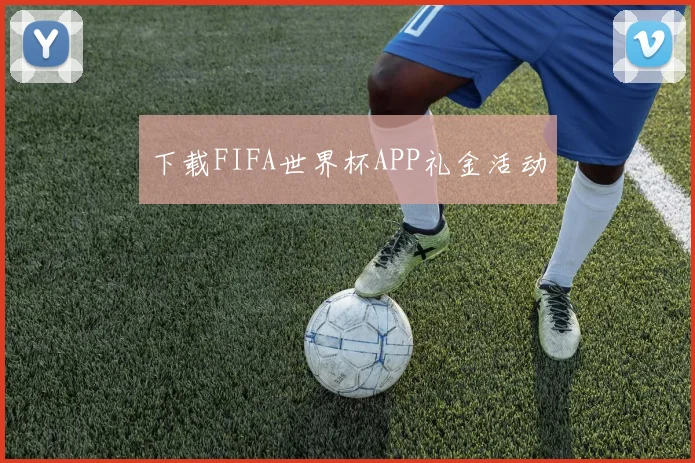 下载FIFA世界杯APP礼金活动