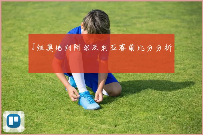 J组奥地利阿尔及利亚赛前比分分析