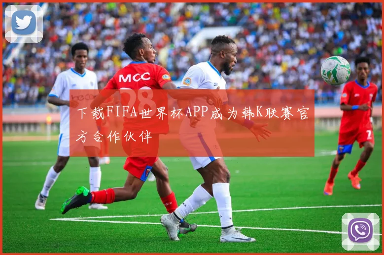 下载FIFA世界杯APP成为韩K联赛官方合作伙伴
