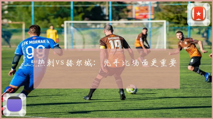 热刺vs赫尔城：先手比场面更重要
