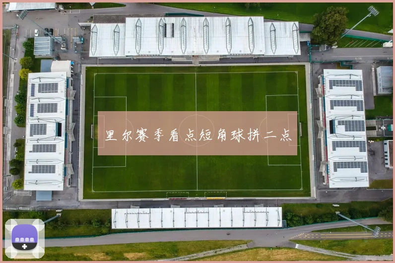 里尔赛季看点短角球拼二点