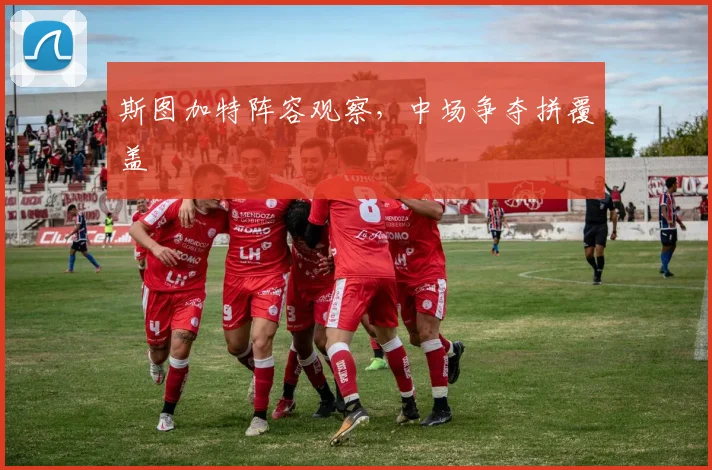 斯图加特阵容观察，中场争夺拼覆盖