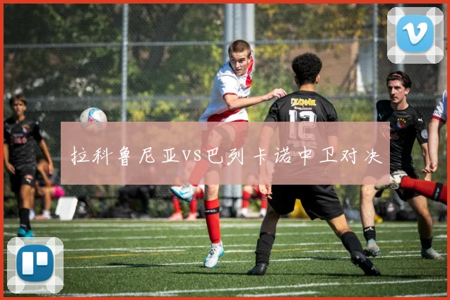 拉科鲁尼亚vs巴列卡诺中卫对决